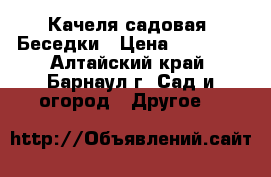 Качеля садовая. Беседки › Цена ­ 12 500 - Алтайский край, Барнаул г. Сад и огород » Другое   